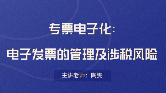 電子發(fā)票存在哪些稅務(wù)風(fēng)險(xiǎn)？會計(jì)要看！