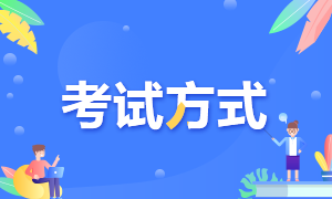 青海2021年高級經(jīng)濟師考試方式