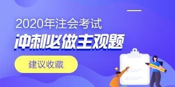 2020年注會《會計》沖刺必做主觀題（附帶答案）