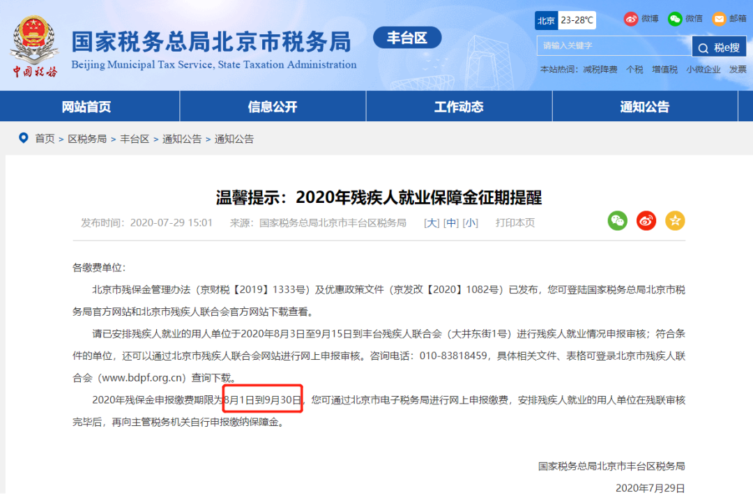 請企業(yè)在9月30日前完成殘保金申報繳費這件事，否則征收滯納金！