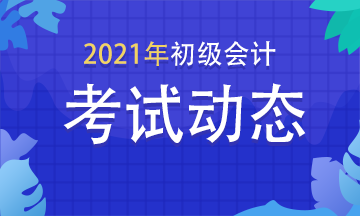 2021年青海初級會計(jì)考試報(bào)名條件