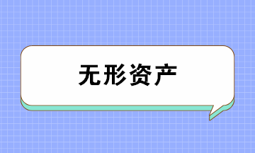 無形資產(chǎn)的類別、攤銷年限及攤銷方法 一文全搞懂！