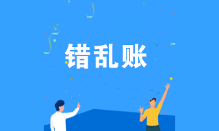 錯(cuò)亂賬產(chǎn)生的原因是什么？發(fā)現(xiàn)錯(cuò)亂賬如何修改？