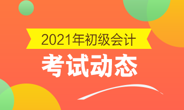 2021年寧夏初級會計考試