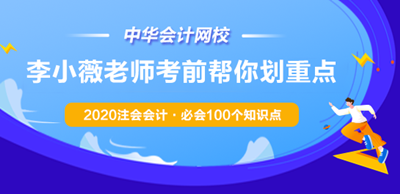 李小薇老師考前劃重點(diǎn)！2020注會(huì)會(huì)計(jì)·必會(huì)100個(gè)知識(shí)點(diǎn)