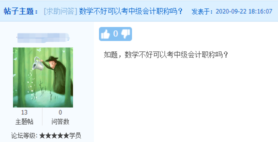 中級(jí)會(huì)計(jì)職稱考試難度如何？數(shù)學(xué)不好可以考中級(jí)會(huì)計(jì)職稱嗎？