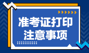 2021年高級經(jīng)濟師準考證打印注意事項是怎樣的？