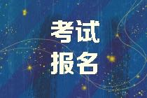 四川高級經(jīng)濟師2021年報名方式是什么？