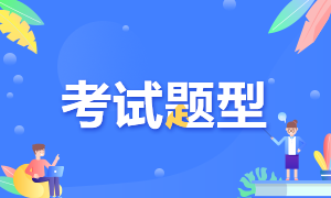 山東省高級經(jīng)濟(jì)師考試題型是選擇題嗎？