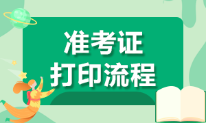 廣東2020銀行從業(yè)準(zhǔn)考證打印時(shí)間與打印流程