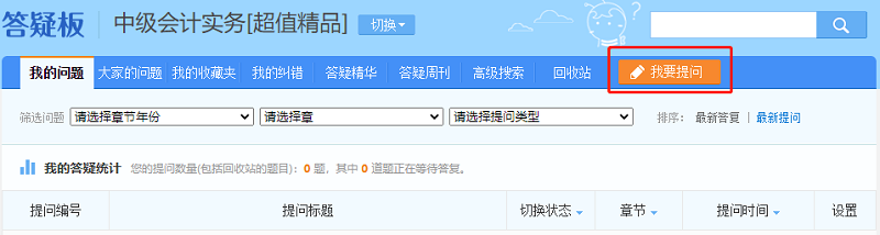 哪里不會問哪里 再也不用擔(dān)心中級會計(jì)職稱疑問沒法解答啦！
