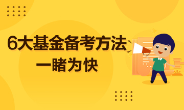 超實用的6大基金備考方法  一睹為快！