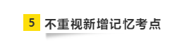 要參加2021年注會(huì)考試 請(qǐng)?zhí)崆袄@開(kāi)這“五大坑”！