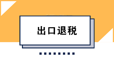 出口退稅會計(jì)必知：出口退稅三大政策及出口退稅率