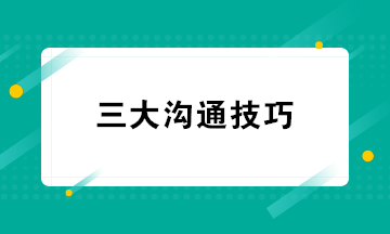 財(cái)務(wù)人員必知的三大溝通技巧 超級(jí)實(shí)用收藏學(xué)習(xí)！