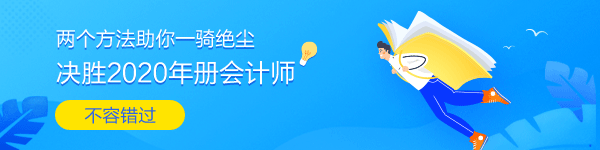 兩個(gè)方法助你全力沖刺2020年注冊(cè)會(huì)計(jì)師考試！