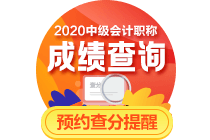 關(guān)注！2020年中級(jí)會(huì)計(jì)職稱考試成績(jī)或?qū)?0月16日公布！