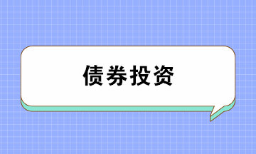 債券投資有哪些風(fēng)險(xiǎn)？注意防范！