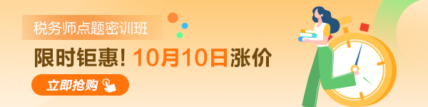 稅務(wù)師考試點(diǎn)題密訓(xùn)班10日漲價(jià)！600-150