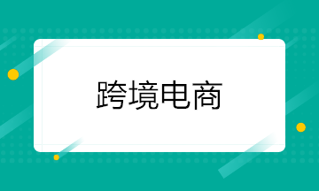 【出口退稅】跨境電子商務(wù)零售出口政策解析