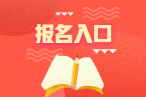 2020年10月基金從業(yè)資格考試報(bào)名入口已開(kāi)通