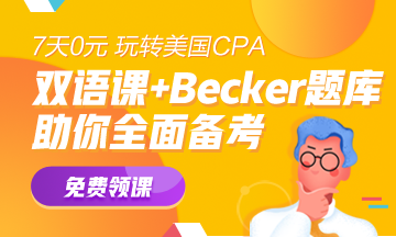 【0元】Becker&網(wǎng)校雙語(yǔ)課 免費(fèi)學(xué)> 