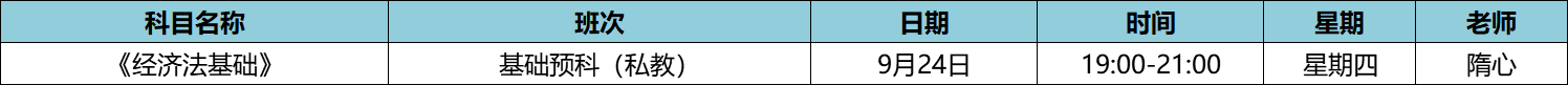 快來(lái)！初級(jí)私教直播班《經(jīng)濟(jì)法基礎(chǔ)》于9月24日正式開(kāi)課啦！