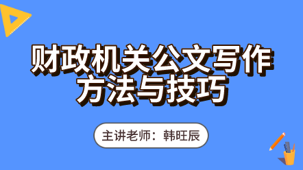 442財政機關公文寫作方法與技巧