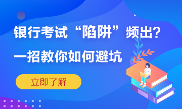 銀行考試陷阱頻繁出？一招教你如何準確“避坑”！