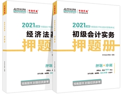 吳福喜：如何正確使用初級會計《應(yīng)試指南》和《模擬題冊》？