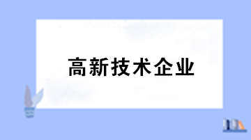 高新技術(shù)企業(yè)實(shí)踐過程中研發(fā)人員的確定存在哪些問題？怎么解決？