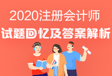 2020年注會(huì)專業(yè)階段《審計(jì)》試題有了嗎？