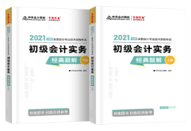 張穩(wěn)：為什么備考初級會計(jì)考試需要《經(jīng)典題解》？