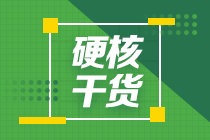 注會(huì)備考不會(huì)學(xué)？來看看一年通過六科考試的學(xué)霸怎么做！