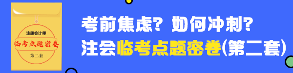 2020年注會《戰(zhàn)略》臨考點題密卷（二）快來做！