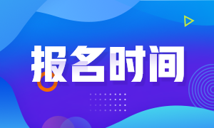 10月基金從業(yè)資格證報名時間是？