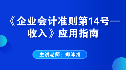 《企業(yè)會計(jì)準(zhǔn)則第14號——收入》應(yīng)用指南