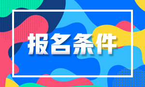 2020上?；饛臉I(yè)考試報名時間與報名條件