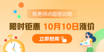 稅務(wù)師考前點題密訓(xùn)班為何能扛起沖刺大旗？實惠還實用！