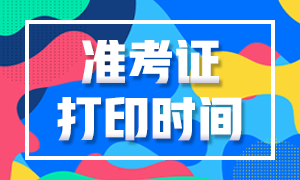 浙江寧波2020年10月基金準(zhǔn)考證打印時間是什么時候？