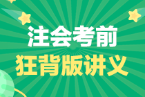 注會考前必看狂背版講義—審計38個必背的知識點