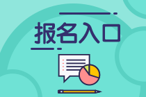 上海2020年基金從業(yè)資格考試報(bào)名入口在哪里？