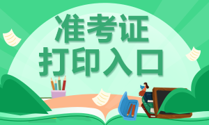 2020年審計(jì)師準(zhǔn)考證打印開(kāi)始啦！