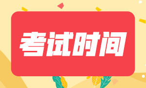 你了解2021特許金融分析師考試時(shí)間安排嗎？