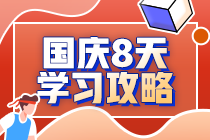 注會(huì)考生2020國(guó)慶8天閉關(guān)學(xué)習(xí)計(jì)劃—戰(zhàn)略篇