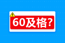 60分算及格嗎？關(guān)于2020年中級(jí)會(huì)計(jì)考試合格標(biāo)準(zhǔn)…查詢(xún)>