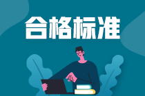 廣東特許金融分析師考試成績合格標準是什么？