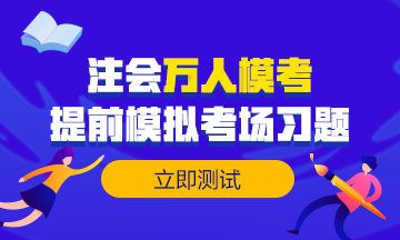 做注會試題達不到及格線？來試試這個做題方法