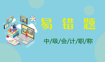 2021年中級會計職稱全科易錯題點評大匯總