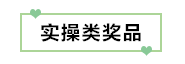 初級考生有福了！憑2020初級考試成績單領(lǐng)取實務(wù)獎品